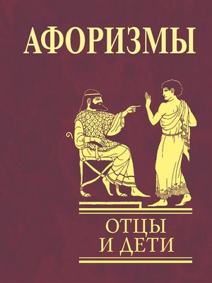 cover image of Афоризмы. Отцы и дети